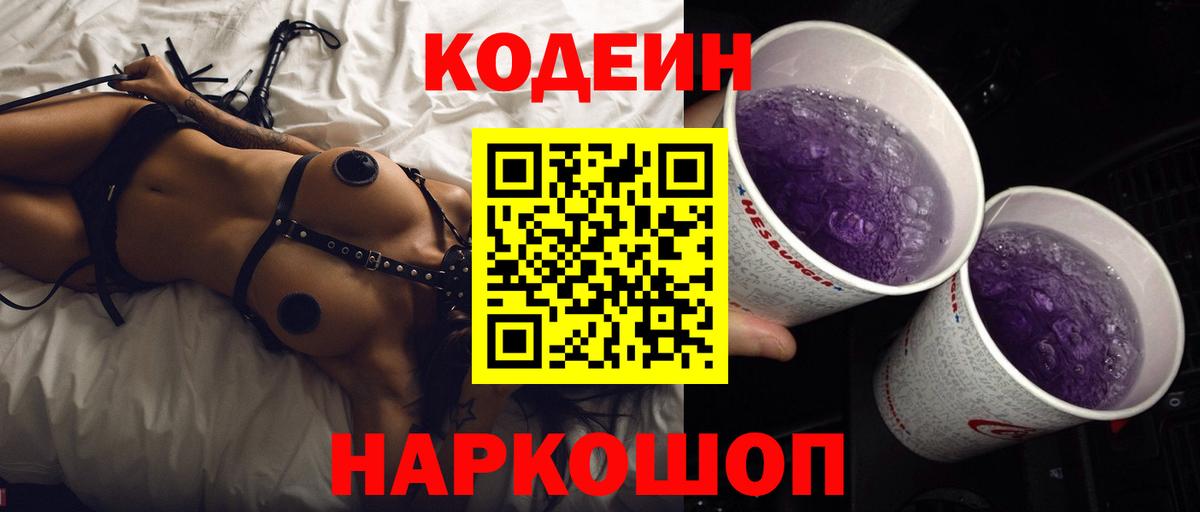 Codein напиток Lean (лин) Топки